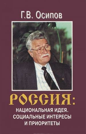 Россия. Национальная идея. Социальные интересы и приоритеты