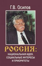 Россия. Национальная идея. Социальные интересы и приоритеты