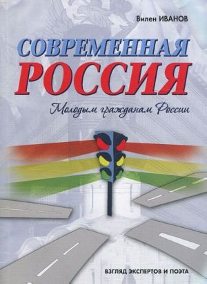 Современная Россия. Молодым гражданам России