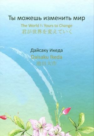 Ты можешь изменить мир / The World is yours to Change