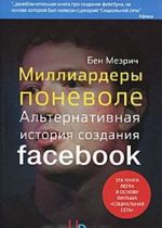 Миллиардеры поневоле. Альтернативная история создания Facebook