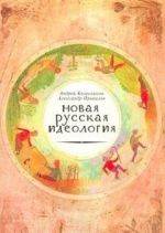 Novaja russkaja ideologija. Khronika politicheskikh mifov. 1999-2000