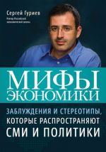 Mify ekonomiki. Zabluzhdenija i stereotipy, kotorye rasprostranjajut SMI i politiki