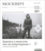 Moskvich. Almanakh, №2(03), 2012-13