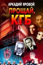 Proschaj, KGB