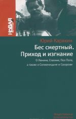 Бес смертный. Приход и изгнание. О Ленине, Сталине, Пол Поте, а также о Солженицыне и Сахарове