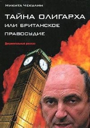 Tajna Oligarkha, ili Britanskoe pravosudie