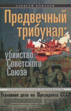 Кофанов А..Предвечный трибунал: убийство Советского Союза