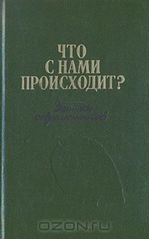 Что с нами происходит? Записки современников