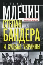 Степан Бандера и судьба Украины. О чем напомнил киевский Майдан