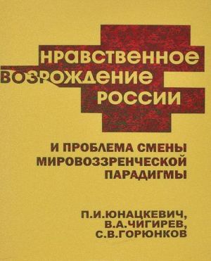 Nravstvennoe vozrozhdenie Rossii i problema smeny mirovozzrencheskoj paradigmy