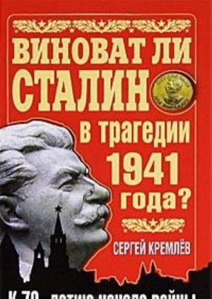 Виноват ли Сталин в трагедии 1941 года? К 70-летию начала войны