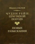 Чуден Рейн при тихой погоде. Новые разыскания