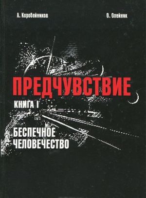 Беспечное человечество. Книга 1. Предчувствие