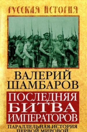 Poslednjaja bitva imperatorov. Parallelnaja istorija Pervoj mirovoj