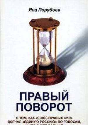 Правый поворот. О том, как "Союз Правых Сил" догнал "Единую Россию" по голосам, и что будет дальше