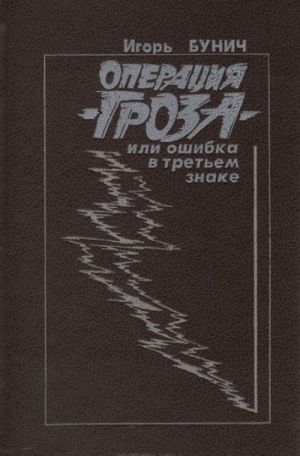 Operatsija "Groza", Ili oshibka v tretem znake. Kniga pervaja