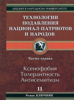 Tekhnologija podavlenija natsional-patriotov i narodov. Chast 1. Ksenofobija. Tolerantnost. Antisemitizm