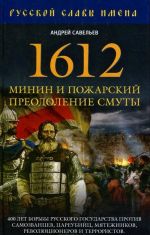 1612. Minin i Pozharskij. Preodolenie smuty. 400 let borby russkogo gosudarstva protiv samozvantsev