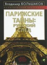 Парижские тайны. Русский след