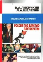 Rossija pod vlastju plutokratii. Istorija chernogo desjatiletija