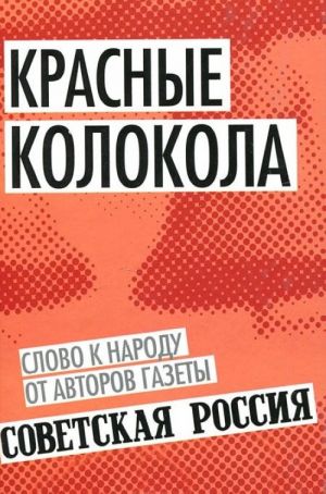 Красные колокола. Слово к народу от авторов газеты "Советская Россия"