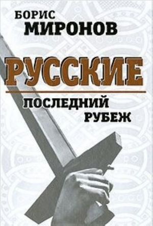 Русские. Последний рубеж