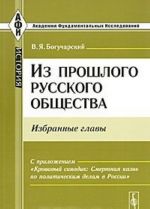 Iz proshlogo russkogo obschestva. Izbrannye glavy