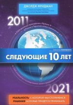 Следующие 10 лет. 2011-2021