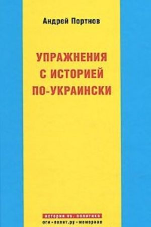 Uprazhnenija s istoriej po-ukrainski