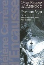 Russkaja beda. Esse o politicheskom ubijstve