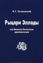 Рыцари Эллады, или Великий детектив крестоносцев