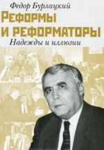 Реформы и реформаторы. Надежды и иллюзии