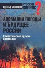 Anomalii pogody i buduschee Rossii. Klimaticheskoe oruzhie vozmezdija