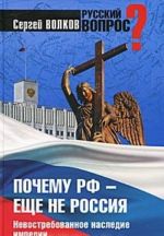 Почему РФ - еще не Россия. Невостребованное наследие империи