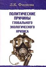 Politicheskie prichiny globalnogo ekologicheskogo krizisa. Uchenye preduprezhdajut!