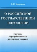 О российской государственной идеологии. Причины неразработанности и концепция создания