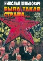 Была такая страна... Очень личная книга