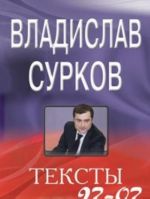 Vladislav Surkov. Teksty 97-07. Stati i vystuplenija