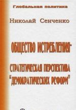 Obschestvo istreblenija - strategicheskaja perspektiva "demokraticheskikh reform"