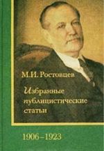 M. I. Rostovtsev. Izbrannye publitsisticheskie stati. 1906-1923 gg.