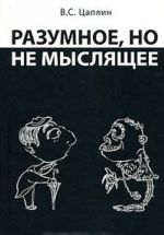 Разумное, но не мыслящее