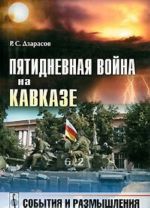 Пятидневная война на Кавказе. События и размышления