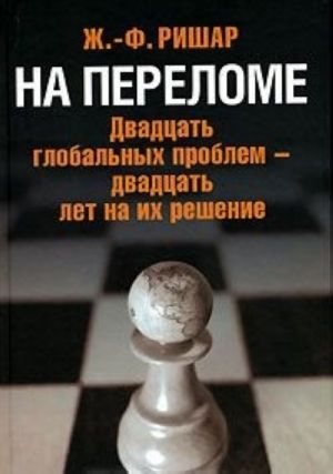 На переломе. Двадцать глобальных проблем - двадцать лет на их решение