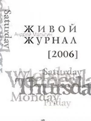 Zhivoj zhurnal. Tom 2. 2006