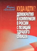 Kuda idti? Demokratija i kommunizm v Rossii s pozitsij zdravogo smysla