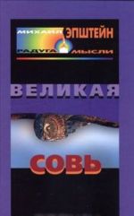 Великая Совь