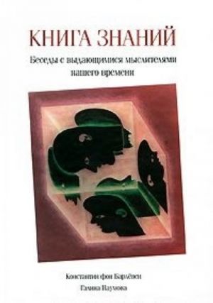 Книга знаний. Беседы с выдающимися мыслителями нашего времени