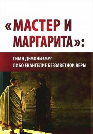 "Master i Margarita": gimn demonizmu? libo Evangelie bezzavetnoj very