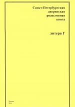 Санкт-Петербургская дворянская родословная книга. Литера Г